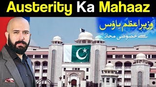 Mahaaz with Wajahat Saeed Khan | Austerity ka Mahaaz | 16 September 2018 | Dunya News
