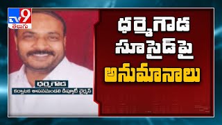 Karnataka  శాసనమండలి డిప్యూటీ చైర్మన్ Dharme Gowda సూసైడ్ లో ట్విస్ట్ - TV9