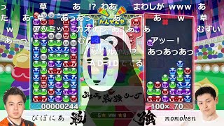 【Tom実況】カオナシももけん【ぷよぷよ最強リーグDAY5】