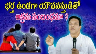 భర్త ఉండగా యౌవనస్తుడితో అక్రమ సంబధమా? | #teluguchristianmassages #vizag #araku