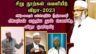 இஸ்லாமிய சிறு நூற்கள் வெளியீடு | அஷ்-ஷைக் எச்.உமர்தீன் (றஹ்மானி)