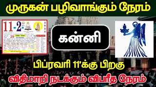 முருகன் பழிவாங்கும் நேரம் ! கன்னி பிப்ரவரி 11'க்கு பிறகு  விதிமாறி நடக்கும் விபரீத நேரம் !