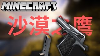 槍械模組之沙漠之鷹 | 阿蓋【Minecraft】