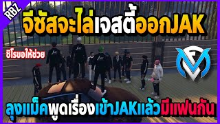 ลุงแม็คพูดเรื่องเข้าJAKแล้วมีแฟน จีซัสจะไล่เจสตี้ออกแก๊งชิโรขอให้ช่วย! | GTA V | FML EP.6231