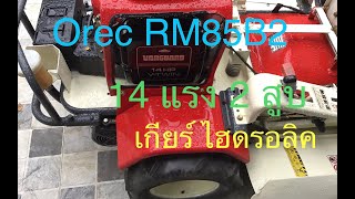 🚜🙏ขายแล้ว รถตัดหญ้านั่งขับ OREC RM85B2 VANGUARD 2 สูบ 14 แรง เกียร์ไฮดรอลิค ❤️คันนี้ 85,000 บาท