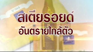 สารคดีชุด ตั้งสติก่อนใช้ ห่างไกลอันตราย ตอนที่ 3 สเตียรอยด์ อันตรายใกล้ตัว