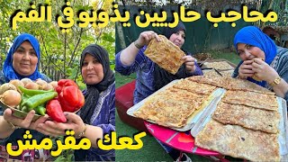 محاجب حاريين يذوبو في الفم 😋 مع كعك مقرمش  🇩🇿