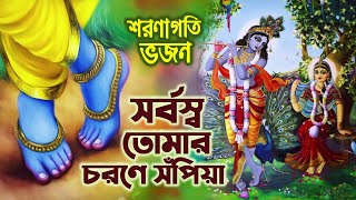 Sarvasva Tomar Carane Sampiya ☀️ সর্বস্ব তোমার চরণে সঁপিয়া 🔴 Ekadashi Das