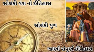 સોલંકી વંશ નો ઇતિહાસ || SOLANKI VANSH || ગુજરાત નો ઇતિહાસ ||#viralvideo #history #gujrat