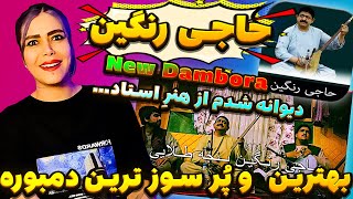 💥دمبوره نوازیِ نابِِ افغانستان از حاجی رنگین پنجه طلایی | ترکیب و عشق و هنر و فرهنگ بزرگ افغانستان 🥰