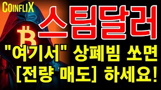 🔥스팀달러 전문가🔥단타? 진입해도 됩니다!! \