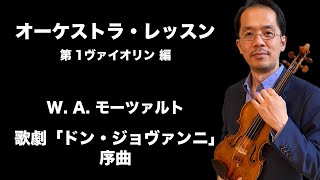 オーケストラ・レッスン - W.A. モーツァルト作曲、歌劇「ドン・ジョヴァンニ」序曲（第1ヴァイオリン）