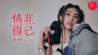 林茉曦 - '情非得已 Can't Help Myself' Official Lyric Video【索尼 30 經典翻唱】