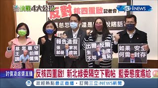 國民黨中不同調? 馬英九剛稱能把核廢放貢寮 藍委態度低調不回應 新北民進黨立委一致隔空下戰帖反核四重啟│記者 周楷 嚴俊強│【台灣要聞】20211124│三立iNEWS