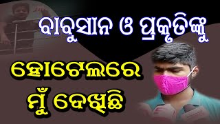 ଏ ମାନଙ୍କୁ ହୋଟେଲରେ ମୁଁ ଦେଖିଚି| Samaya Live