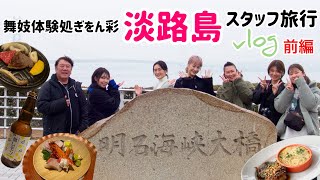 【淡路島スタッフ旅行vlog前編】舞妓体験処ぎをん彩のスタッフ旅行　時間を忘れて和気あいあいと楽しんできました♡