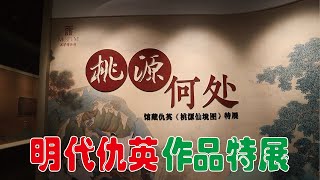 明朝画家仇英《桃源仙境图》特展在天津博物馆举办