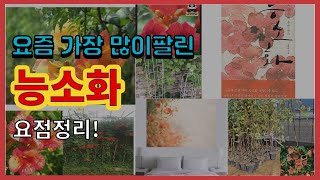 능소화 추천 판매순위 Top10 || 가격 평점 후기 비교