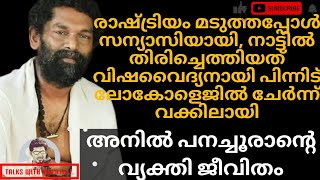 |രാഷ്ട്രീയം മടുത്ത് സന്യാസി, വിഷവൈദ്യൻ, വക്കിൽ,അനിൽ പനച്ചൂരാന്റെ ജീവിതം|story of AnilPanachooran|