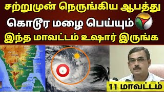 சற்றுமுன் நெருங்கிய ஆபத்து.கொடூர மழை பெய்யும். இந்த மாவட்டம் உஷார் மக்களே