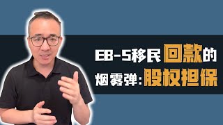 新瓶装老药！EB-5回款的股权担保