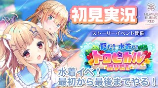 【#ヘブバン】水着イベ「夏だ！水着だ！トロピカル祭りだ！」最初から最後までやる💓ギャルゲー400本PLAYVtuberが 完全初見実況🌟 ネタバレ注意【琴音リナ/Vtuber・Vsinger】