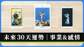 三選一｜ 未來 30天有好運降臨嗎 👑 運勢關鍵字｜我正在顯化什麼樣的未來？｜能量狀態 ｜無時間限制 Timeless｜塔羅占卜