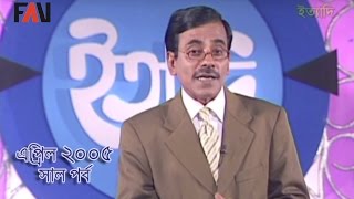 Ityadi - ইত্যাদি | Hanif Sanket | April - 2005 episode