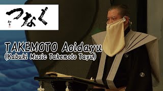 A Living National Treasure Documentary Ota,Tokyo  TAKEMOTO Aoidayu (Kabuki Music Takemot Tayu)