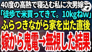 【スカッとする話】40度の高熱で寝込む私に10キロの米を徒歩で買いに行かせた次男嫁「体動かした方が早く治るでしょｗ」私「わかりました」直後、次男嫁から鬼電→無視した結果ｗ