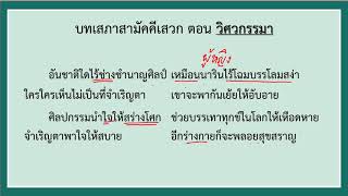 บทเสภาสามัคคีเสวก #2 ตอนวิศวกรรมา