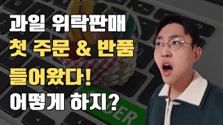 과일 위탁판매 첫 주문 \u0026 반품 처리방법 (초보용)ㅣ농산물 위탁판매ㅣ30대 실업자의 스마트스토어 도전기