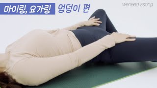 마이링으로 엉덩이 마사지 하기 | 요가링 젠링 | 필요한송희