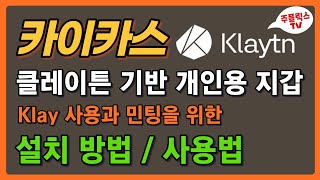 카이카스 지갑 / 설치방법, 사용법 / Klay 를 사용, 민팅하기 위한 클레이튼 기반의 개인용 지갑 / Kaikas