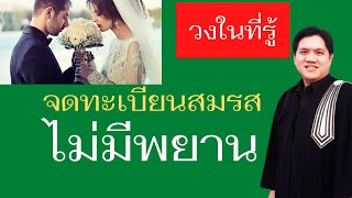 จดทะเบียนสมรส ไม่มีพยาน  ทำอะไรได้บ้างในแง่ #กฎหมาย