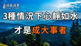 以下3種情況，若你還能心靜如水，說明你相當聰明，且定能成大事！【深夜讀書】