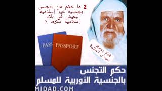 2-355  ما حكم من يتجنس بجنسية غير إسلامية ليعيش في بلاد إسلامية مكرما ؟ الألباني - الالباني