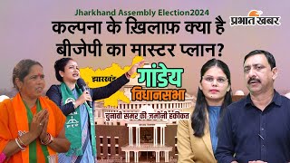 Jharkhand Assembly Election 2024: गांडेय में कल्पना की फिर उड़ान या मुनिया करेगी कमाल?