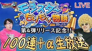 【DQライバルズ】サイトーブイが第4弾パックの100連開封を生配信！ さらに読者投稿ネタの発表もあるよ!!【ブイバルズ】