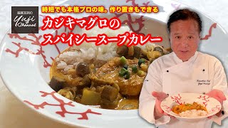 決め手は玉ねぎと豆板醤！脇屋好みの【スープカレー】魚と野菜でヘルシーに