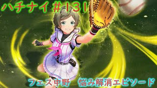 ハチナイ#131　フェス中野　悩み解消エピソード