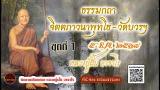 ธรรมกถา จิตตภาวนาพุทโธ วัดบวรฯ ชุดที่ 1 วันที่ 5 ธ ค  2518 เสียงเทศน์  หลวงปู่ฝั้น อาจาโร