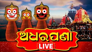 Live: ପୁରୀରୁ ସିଧାପ୍ରସାରଣ, ଆରମ୍ଭ ହେଲା ମହାପ୍ରଭୁଙ୍କ ଅଧର ପଣା ନୀତି | Ratha Yatra 2023 | Rath | Odia News