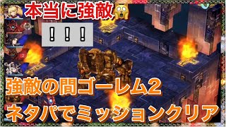 【幻影戦争】強敵の間ゴーレム2ネタパでミッションクリア！