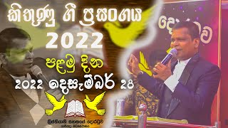 කිතුණු ගී ප්‍රසංගය 2022 || පළමු දින || 2022 දෙසැම්බර් 28 || G.A.D SRI LAL