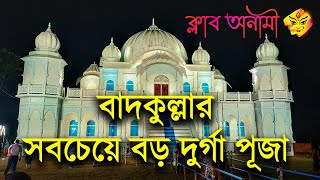 badkulla durga puja 2022 | club anami