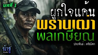 พรานเฒ่าพลเกษียณ! บทที่ 1 ผูกใจแค้น | นิยายเสียง🎙️น้าชู