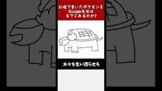 【ﾓｼﾞｬﾓｼﾞｬ】Google先生に勝利せよ！絵心無しが描いたポケモンをキミは当てられるか！？その381 #shorts  #ポケモン #ポケモン描いてみた