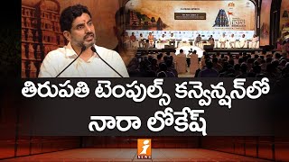 తిరుపతిలో టెంపుల్స్ కన్వెన్షన్ లో నారా లోకేష్ | Nara Lokesh at the Temples Convention in Tirupati