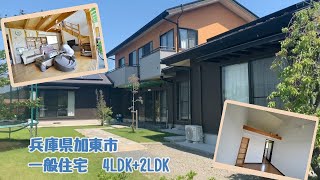 【スローライフ売物件】兵庫県加東市の4LDK+2LDKの一般住宅　1432